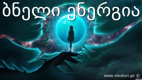 ახალი მტკიცებულება ბნელი ენერგიის სასარგებლოდ